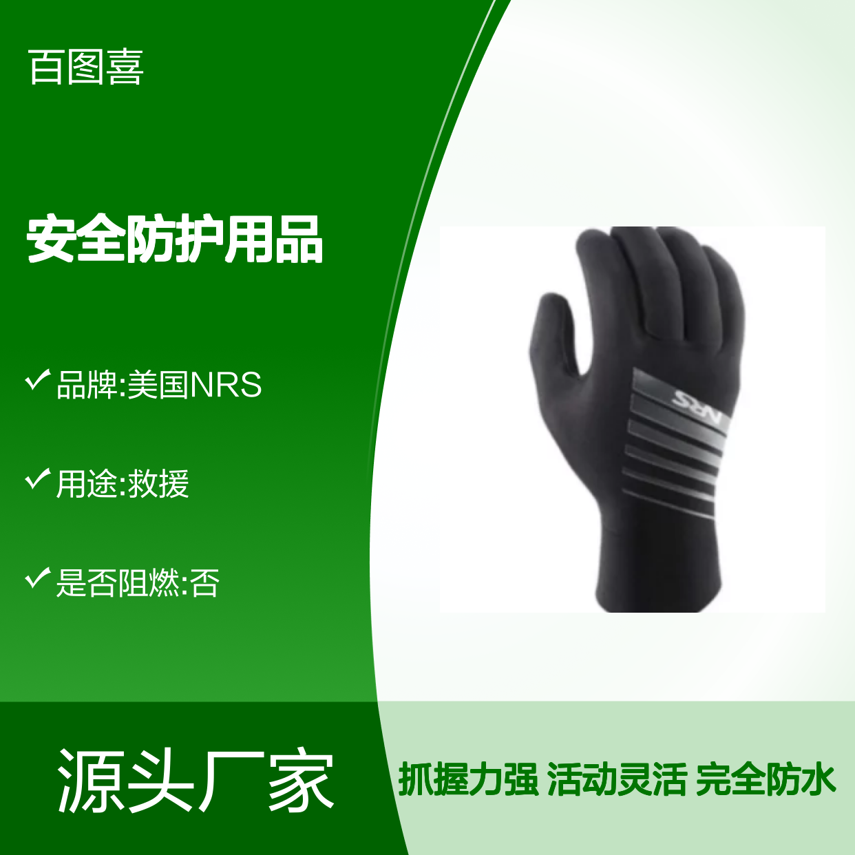 百图喜安全防护用品提供 美国NRS 催化剂防水型水域救援手套