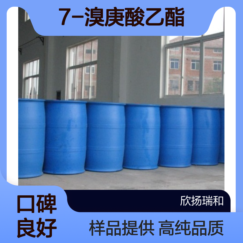 7-溴庚酸乙酯 CAS:29823-18-5 高含量 可提供样品
