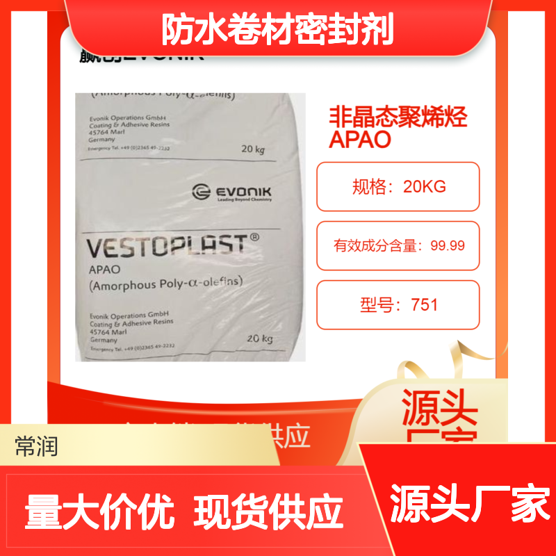 赢创APAO 751 无规聚烯烃 高粘度 开放时间长 防水卷材密封剂热熔胶