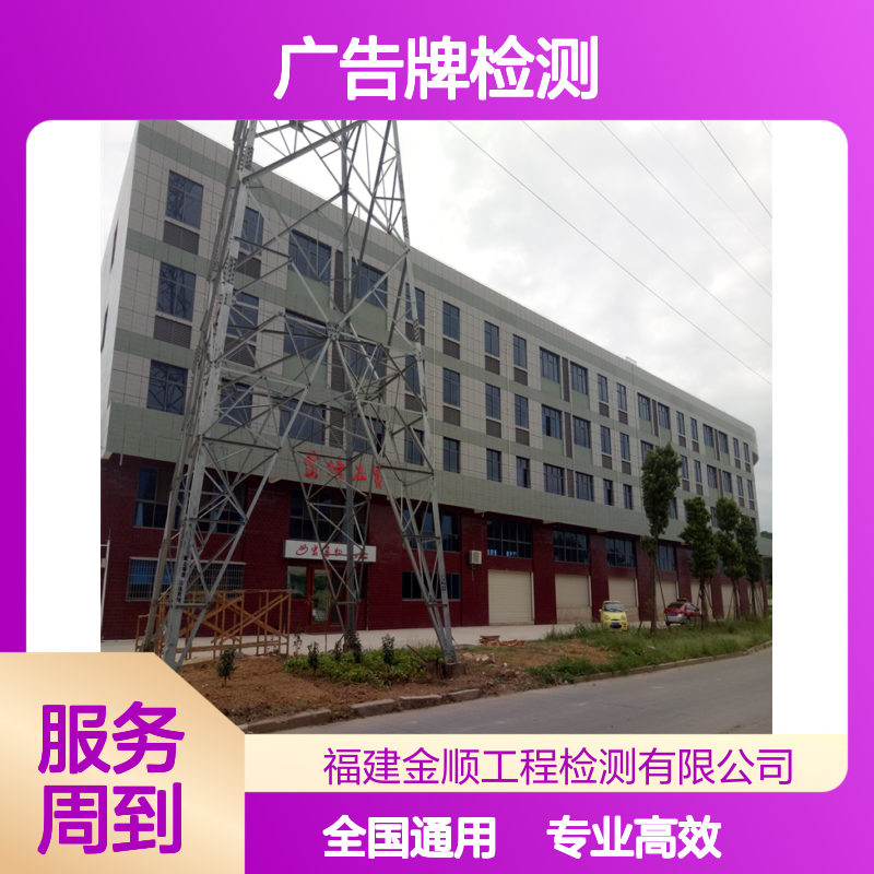福州市广告牌安全测试 金顺检测 专业高效 全国通用