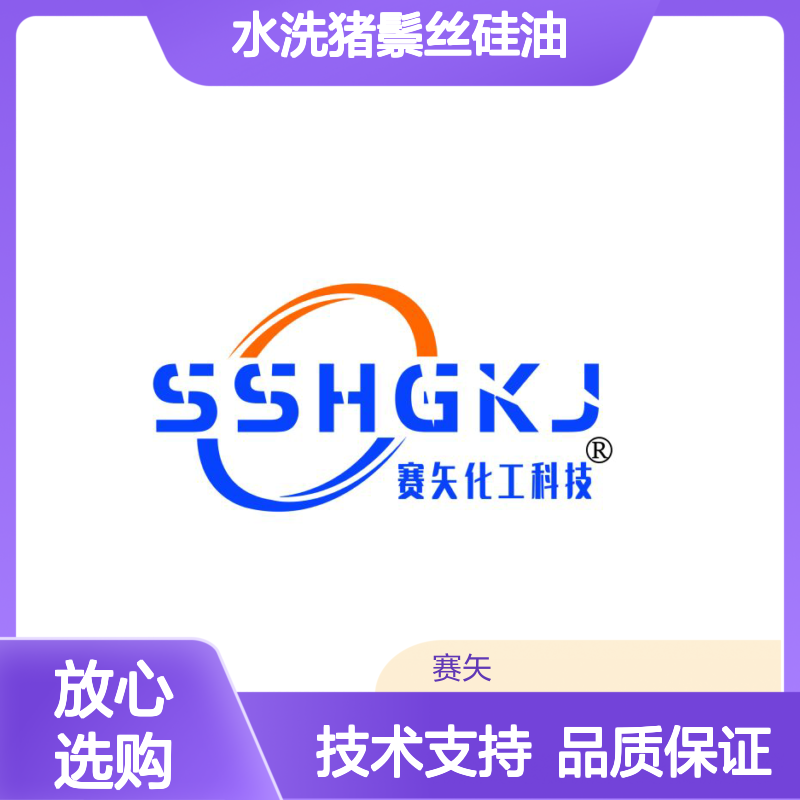 不胶化水洗猪鬃丝硅油 刷丝波纹丝适用 赛矢化工专业供应