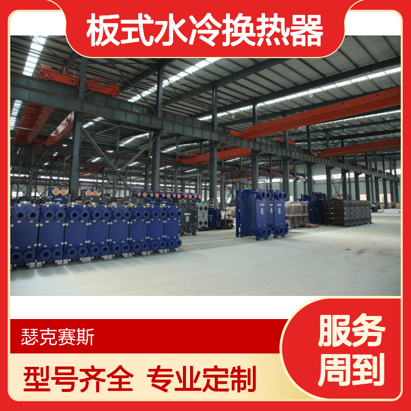 板式水冷换热器 不锈钢可拆式热交换器 换热设备生产厂家 定制选型