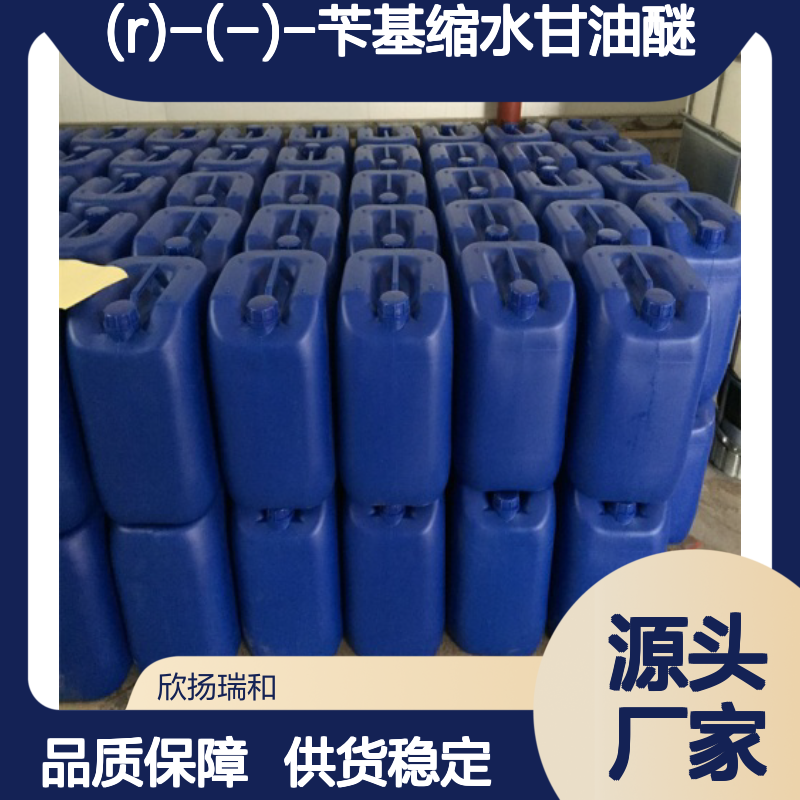 (R)-(-)-苄基缩水甘油醚 工业级 高含量 品质保证