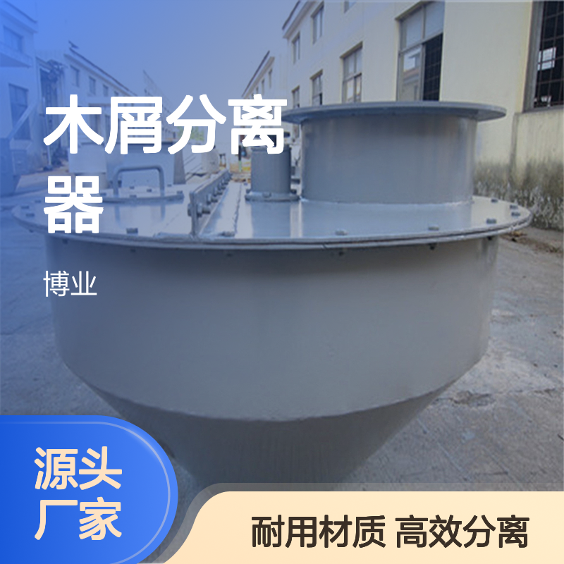 木屑分离器 适用： 窑用 管道 除尘器 气力输送 材质： 不锈钢 碳钢 