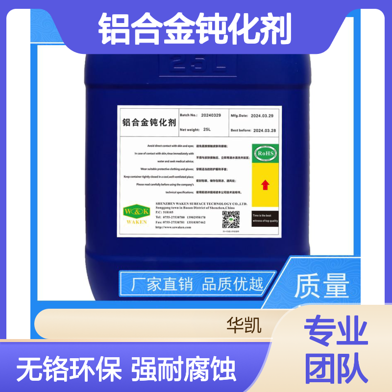 鸿凯 铝合金钝化剂 5G信号0屏蔽 浓度波动±0.1%
