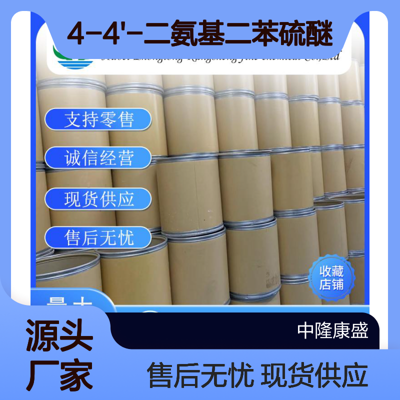 4-4'-二氨基二苯硫醚139-65-1稳定供应 按需分装