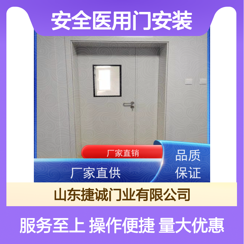 捷诚 安全医用门安装 医疗洁净门 防菌隔音 专业资质