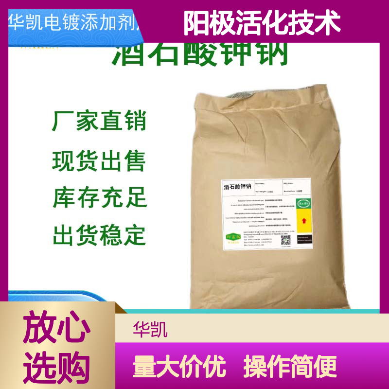罗氏盐 分析试剂 阳极活化技术 助力电镀工业高效生产
