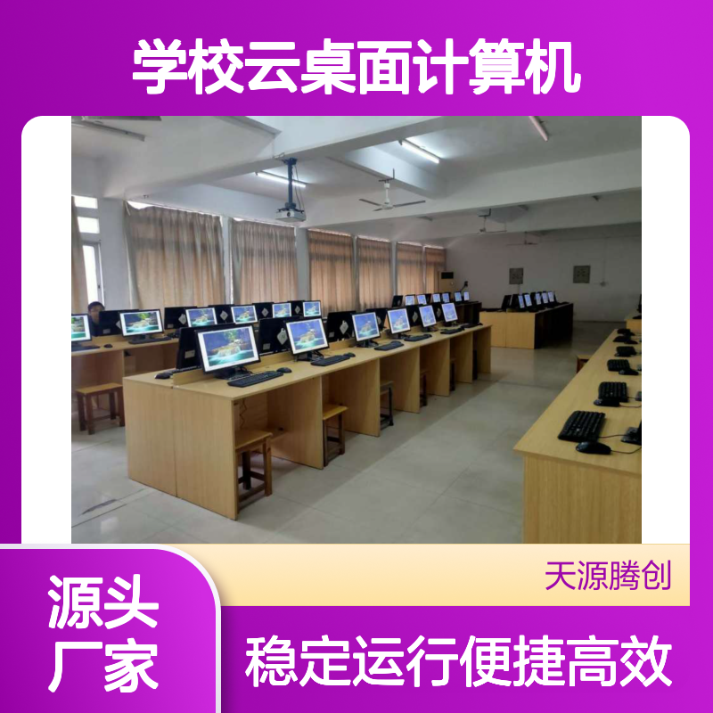 学校云桌面计算机 实训室建设优选 零维管理 即开即用