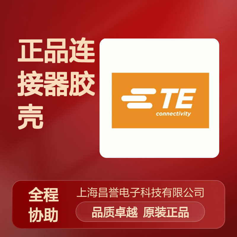 174260-7 TE Connectivity原装正品连接器胶壳