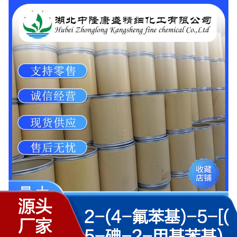 2-(4-氟苯基)-5-[(5-碘-2-甲基苯基)甲基]噻吩898566-17-1 按需分装