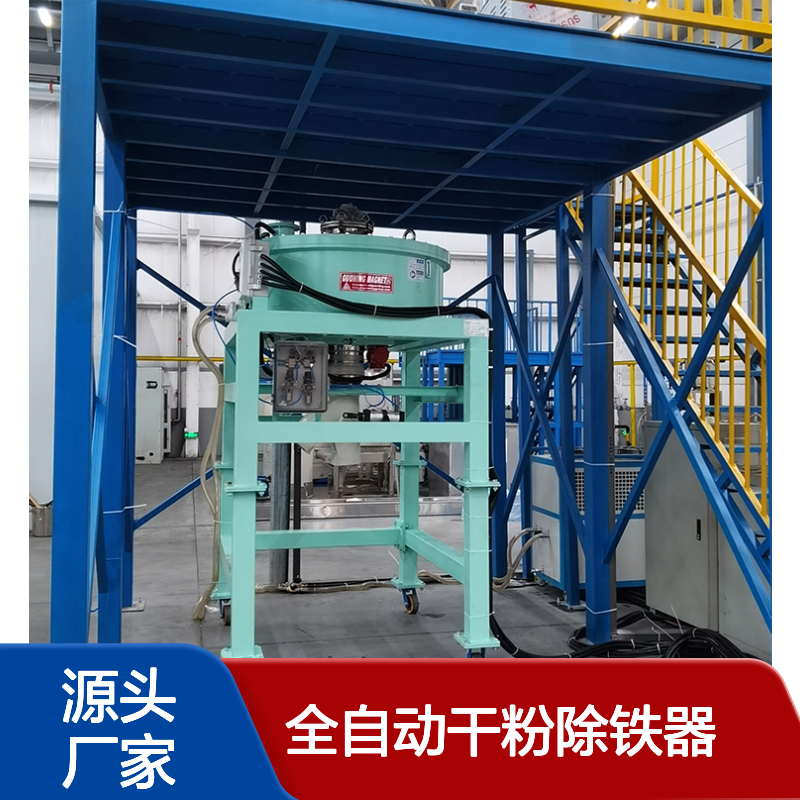稳定型全自动干粉除铁器?运行可靠 适配连续生产需求