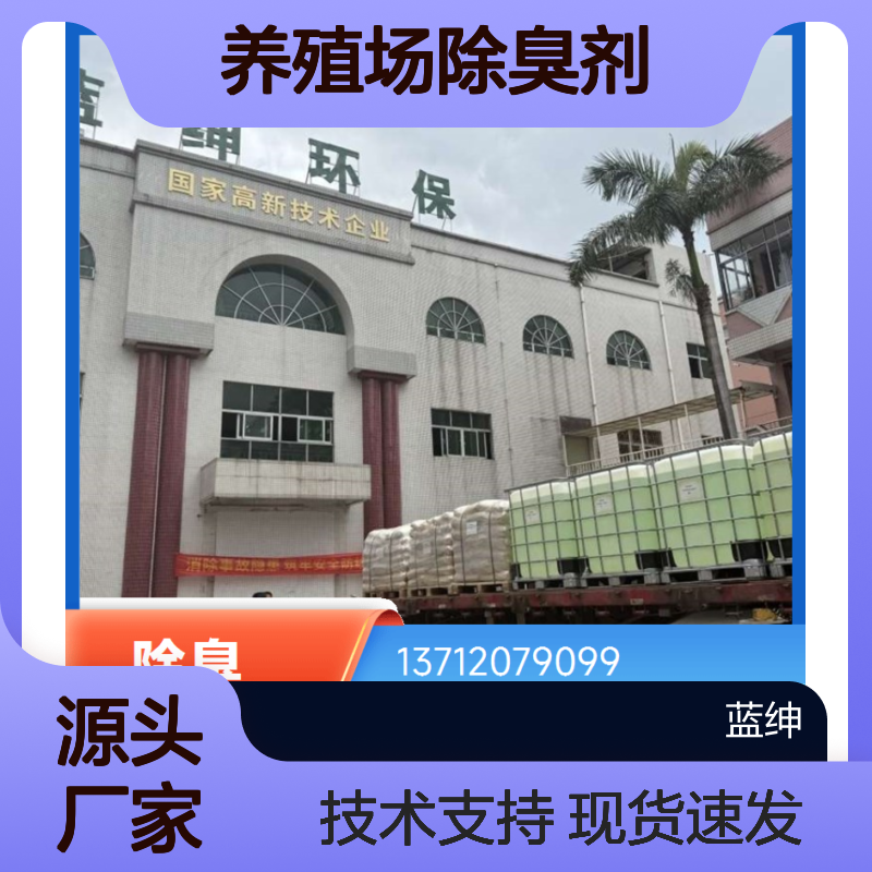 蓝绅环保 养殖场专用除臭剂 高效除味 降解快速