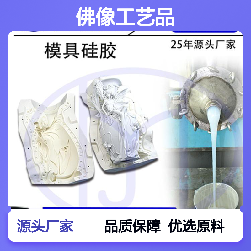 佛像工艺品硅胶 模具制作优选材料 质地轻盈 抗撕裂强