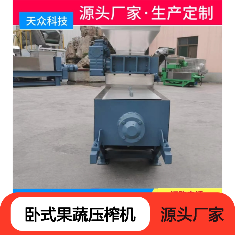 天众科技卧式果蔬压榨机 高效榨汁 移动便捷 固液分离