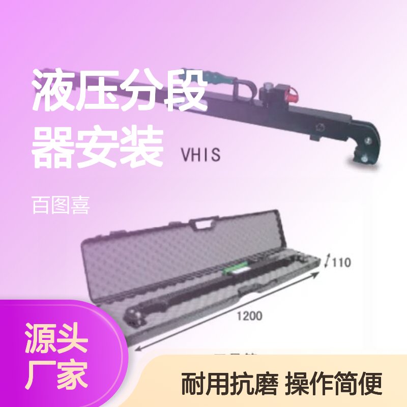 百图喜 VHIS 液压分段器安装以及拆除器 接触线作业工具
