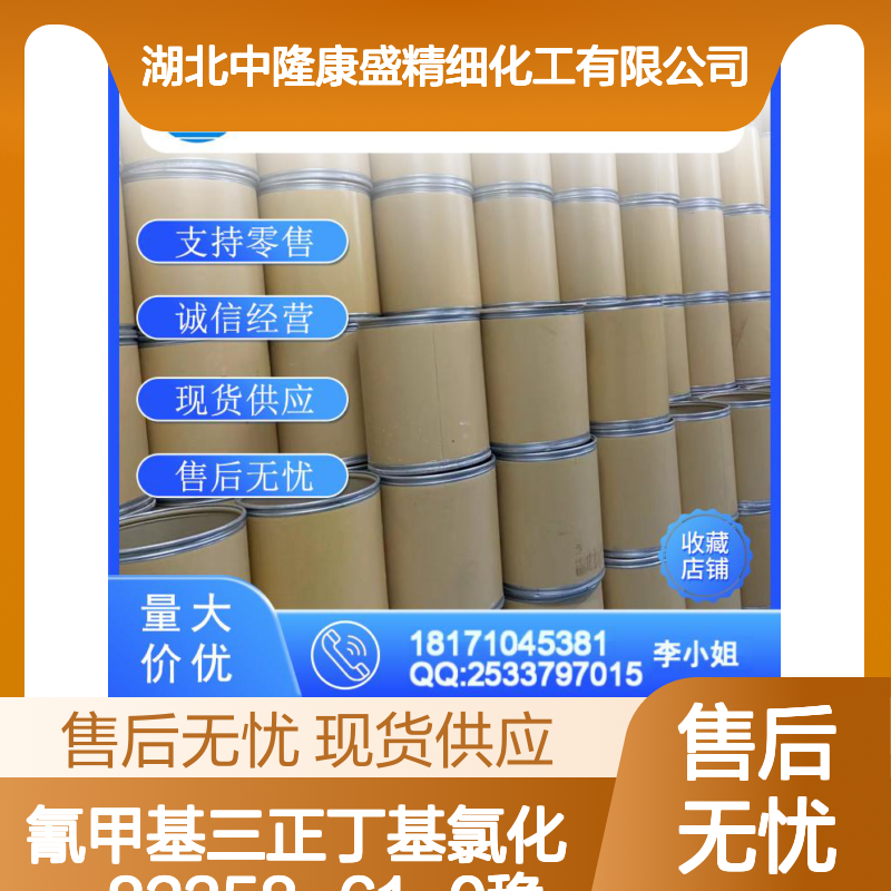 氰甲基三正丁基氯化鏻82358-61-0稳定供应 按需分装