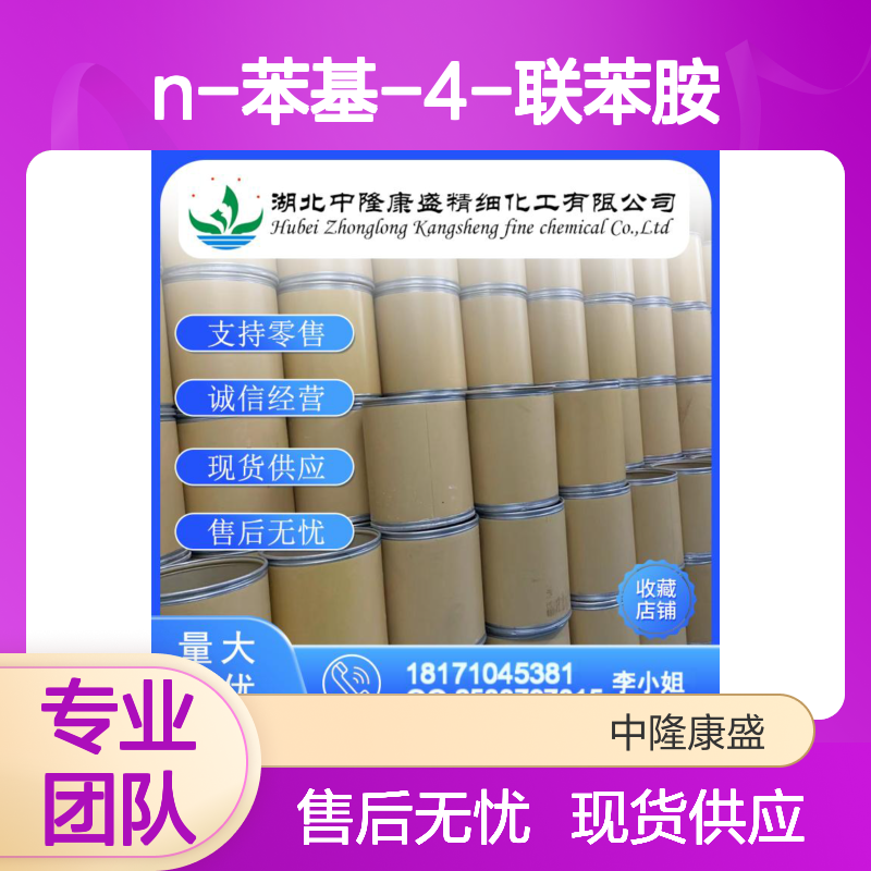 N-苯基-4-联苯胺32228-99-2稳定供应 按需分装