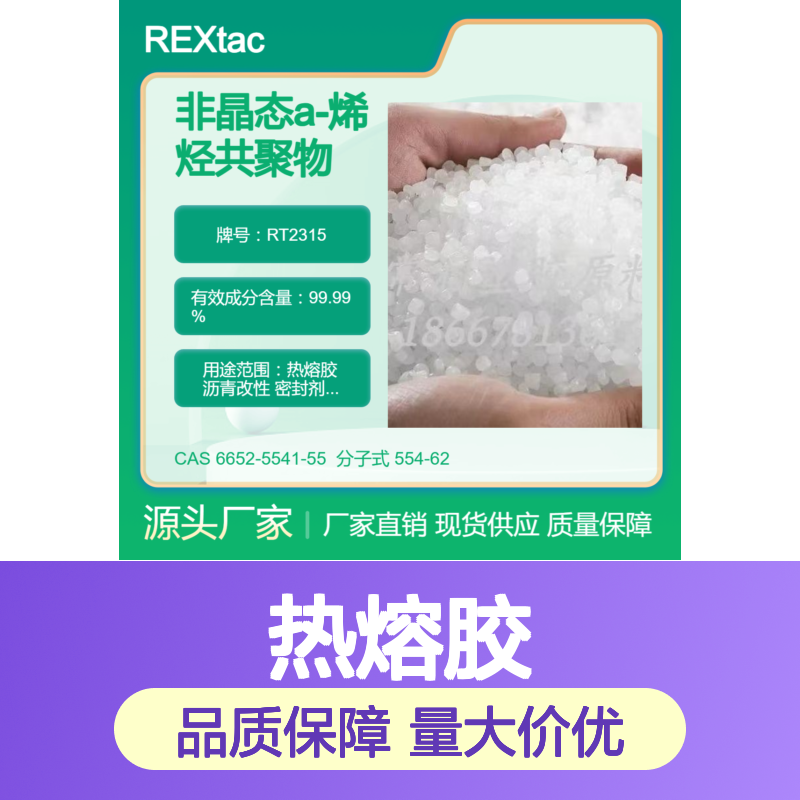 美国亨斯迈REXtac?APAO热熔胶 RT2315 耐溶剂耐化学特性 良好流动性