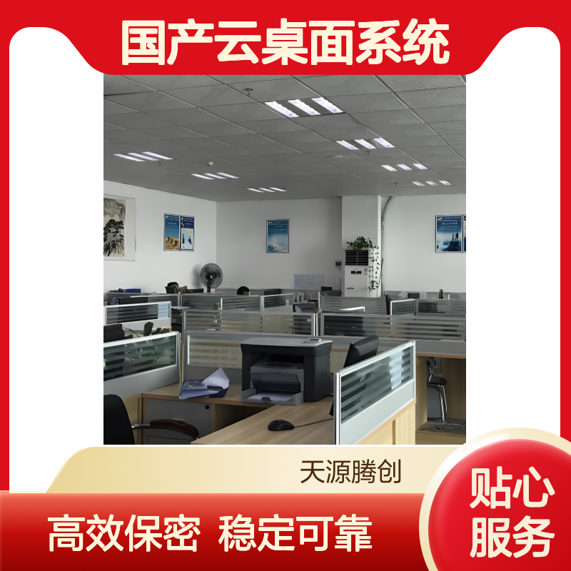 企事业单位国产云桌面系统 信创胖瘦客户机 保密性高