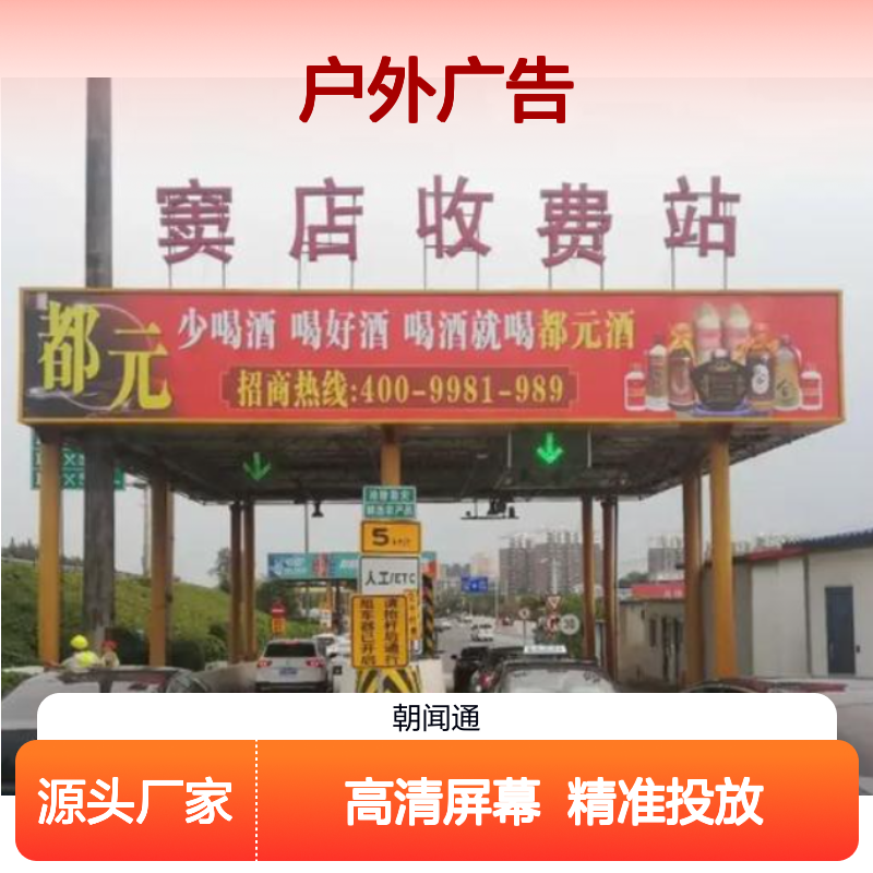 户外广告 京港澳高速窦店出京出京入口点位 高清屏幕就找朝闻通