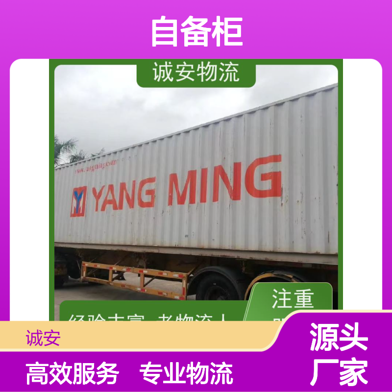 诚安物流40尺自备柜世界各地原产地证办理可以运随时发车