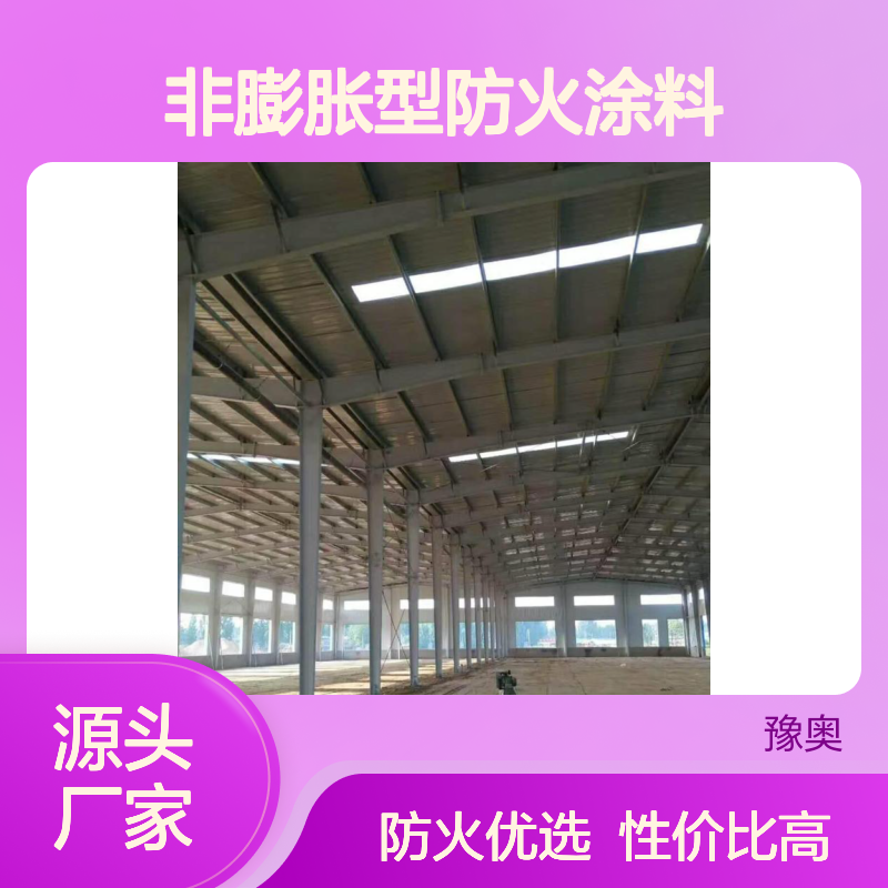 豫奥非膨胀型防火涂料 厚度薄性价比高 20年大品牌 厂家直供