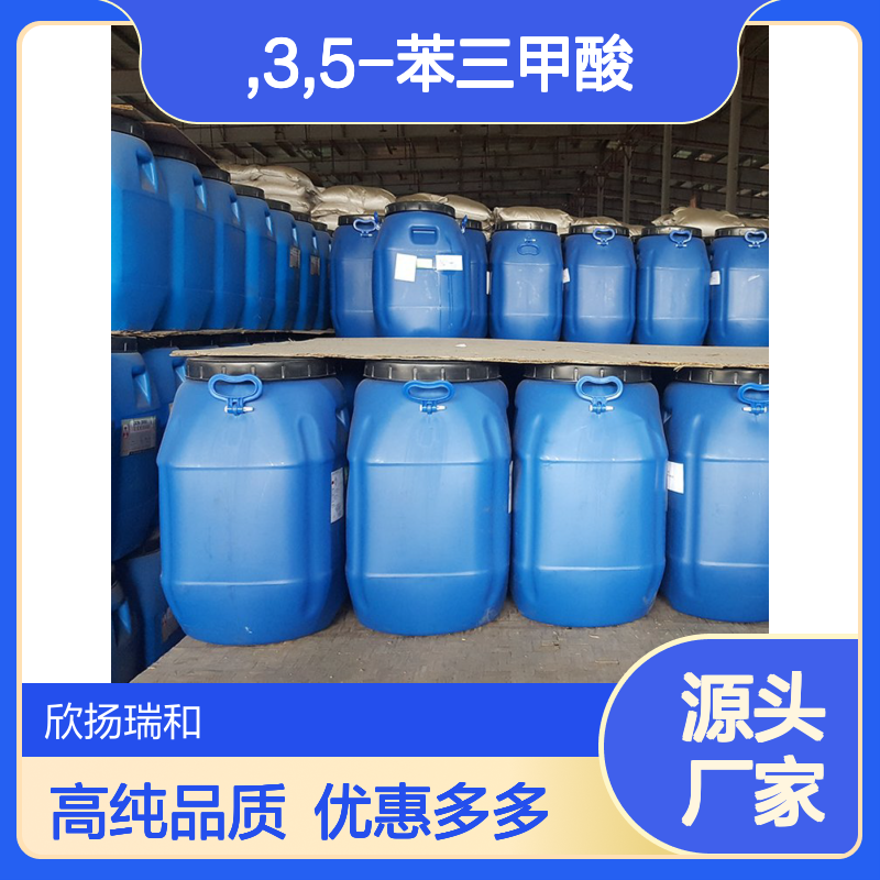 高含量 均苯三甲酸 工业级 554-95-0 1,3,5-苯三甲酸 欣扬瑞和 99% 