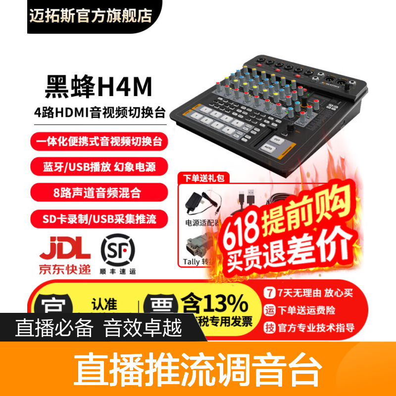迈拓斯AVMATRIX黑蜂H4M 4路HDMI切换台导播台直播推流调音台一体8