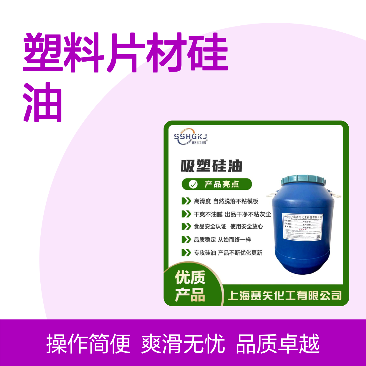 赛矢化工 塑料片材硅油 爽滑好用不油腻 出片无油斑自然脱落