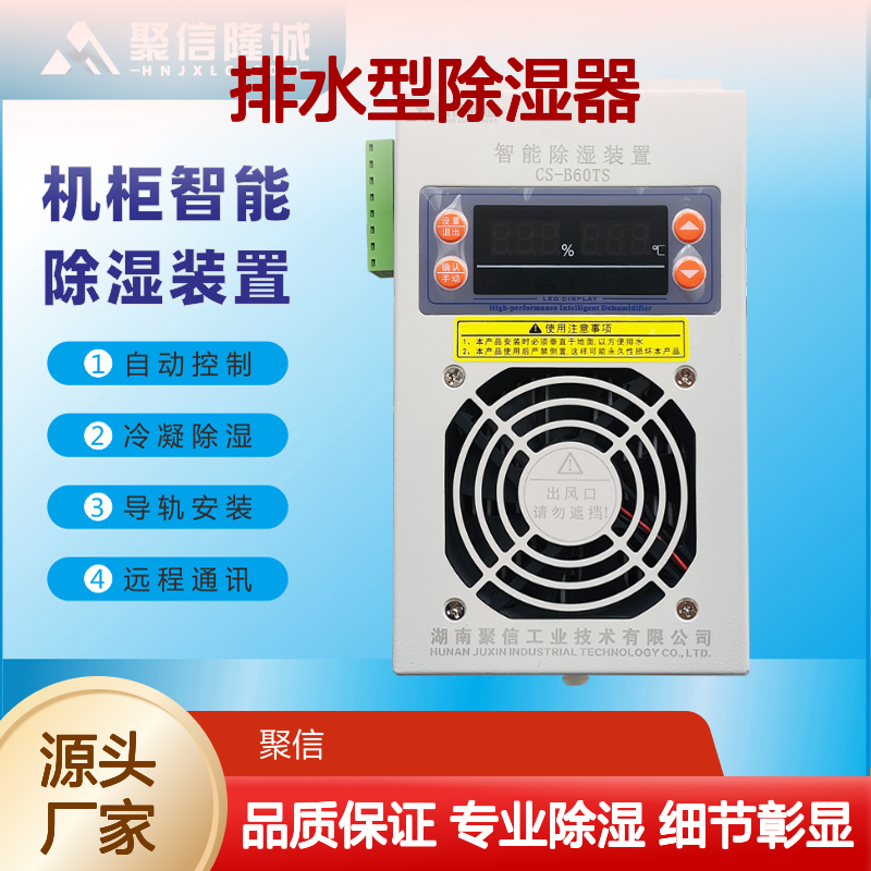聚信隆诚JXCS-B60TS排水除湿器 智能控制高效除湿