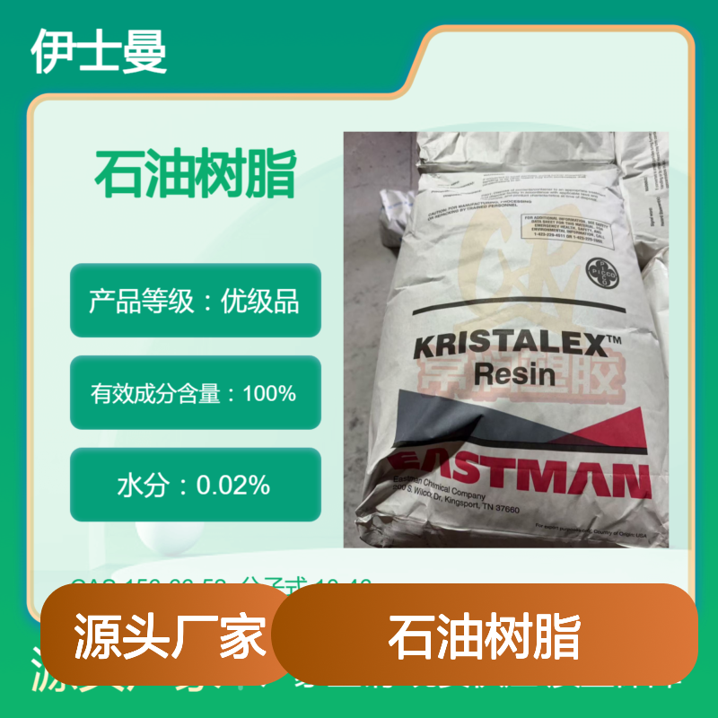 美国伊士曼芳香族碳氢树脂 (C9)石油树脂 A130 基材高兼容性 低气味