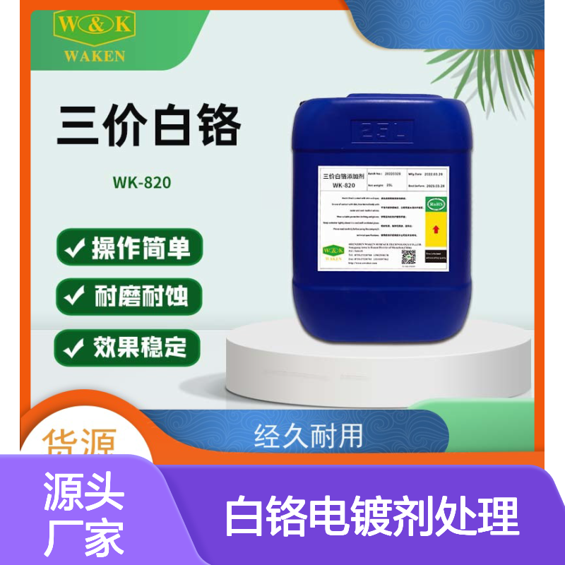 华凯三价白铬电镀剂处理成本降70%出口件专批