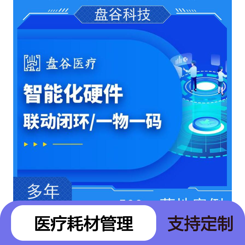 盘谷科技 耗材管理spd 众多落地案例 医共体方案