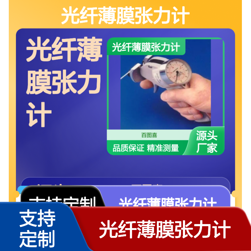 百图喜提供 细金属丝纱线光纤薄膜张力计 应用于线薄膜窄幅织物