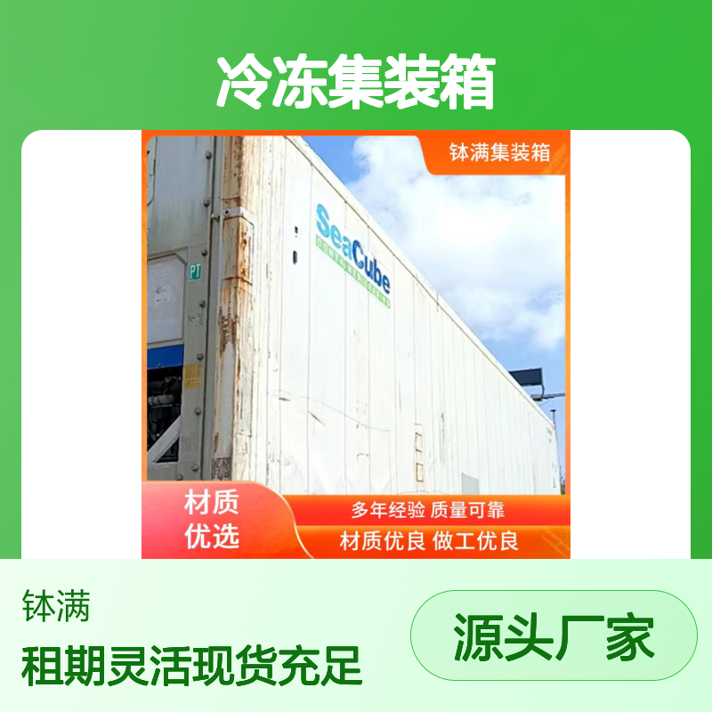 钵满二手冷藏 冷冻集装箱租赁 制冷柜冷库出 租 灵活租期选择