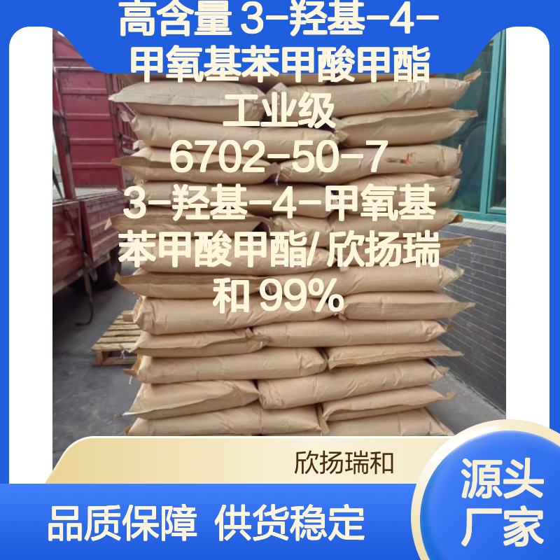 欣扬瑞和 3-羟基-4-甲氧基苯甲酸甲酯 99%高含量