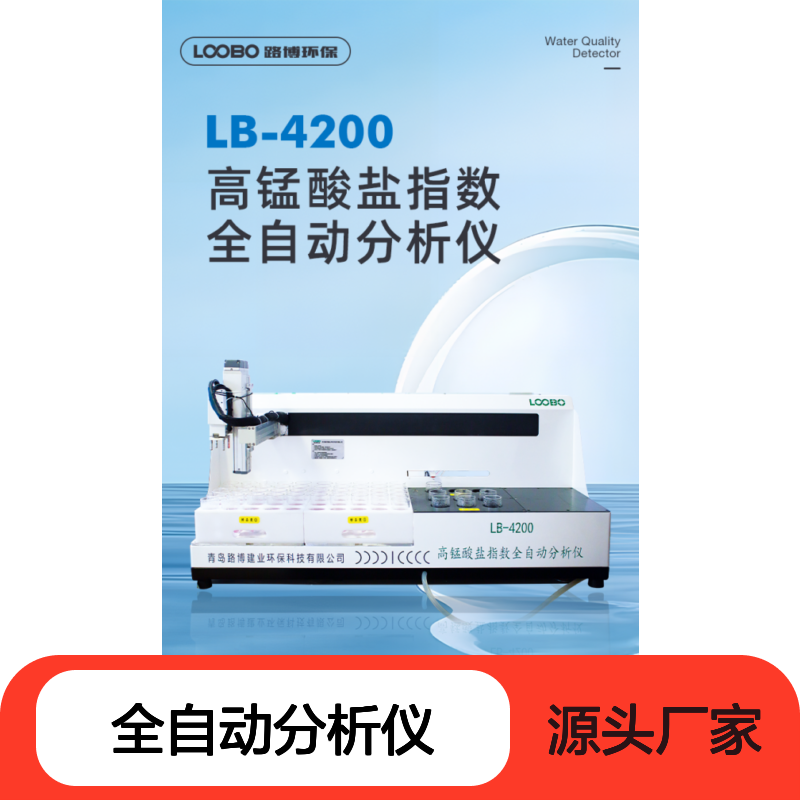 LB-4200高锰酸盐指数全自动分析仪疾控职位卫生
