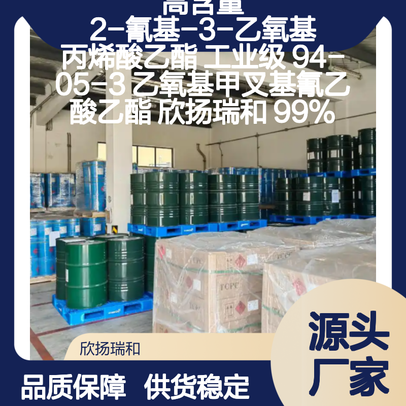 欣扬瑞和 高含量2-氰基-3-乙氧基丙烯酸乙酯 品质保证