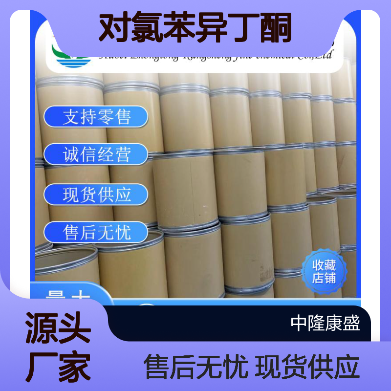 对氯苯异丁酮18713-58-1 精细化工原料 稳定供应 按需分装