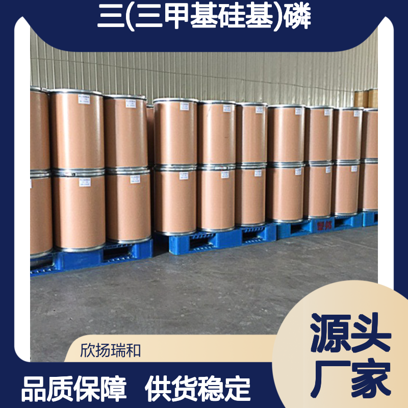 高含量三(三甲基硅基)磷 工业级 欣扬瑞和 品质保证