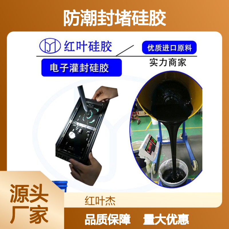 开关柜防潮封堵硅胶原材料 耐高低温防水 流动性好