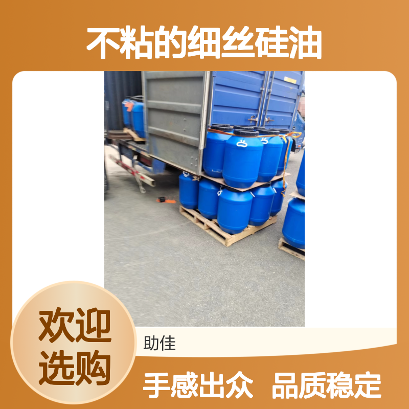 品质稳定不粘的细丝硅油好烘干手感好半年内不满意退换货