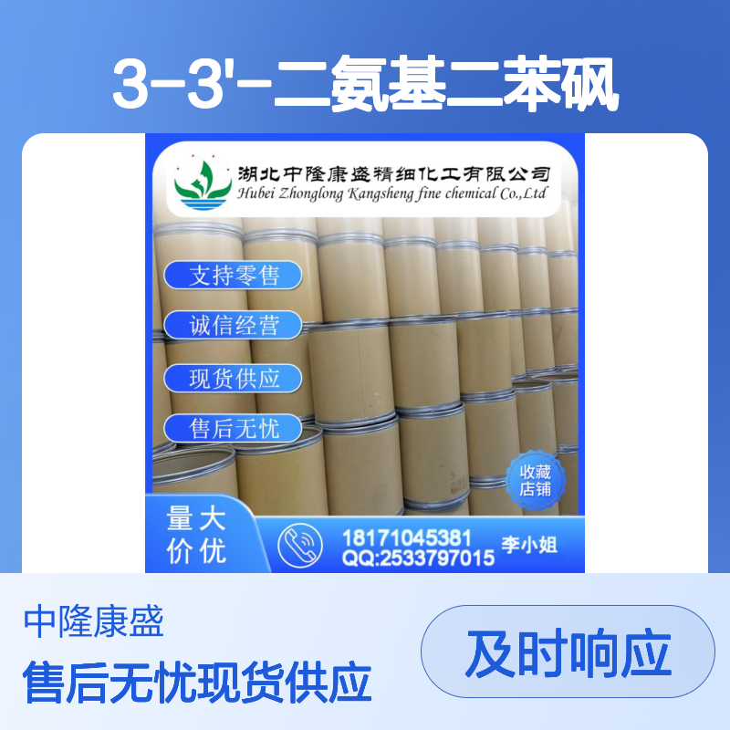 3-3'-二氨基二苯砜599-61-1稳定供应 按需分装
