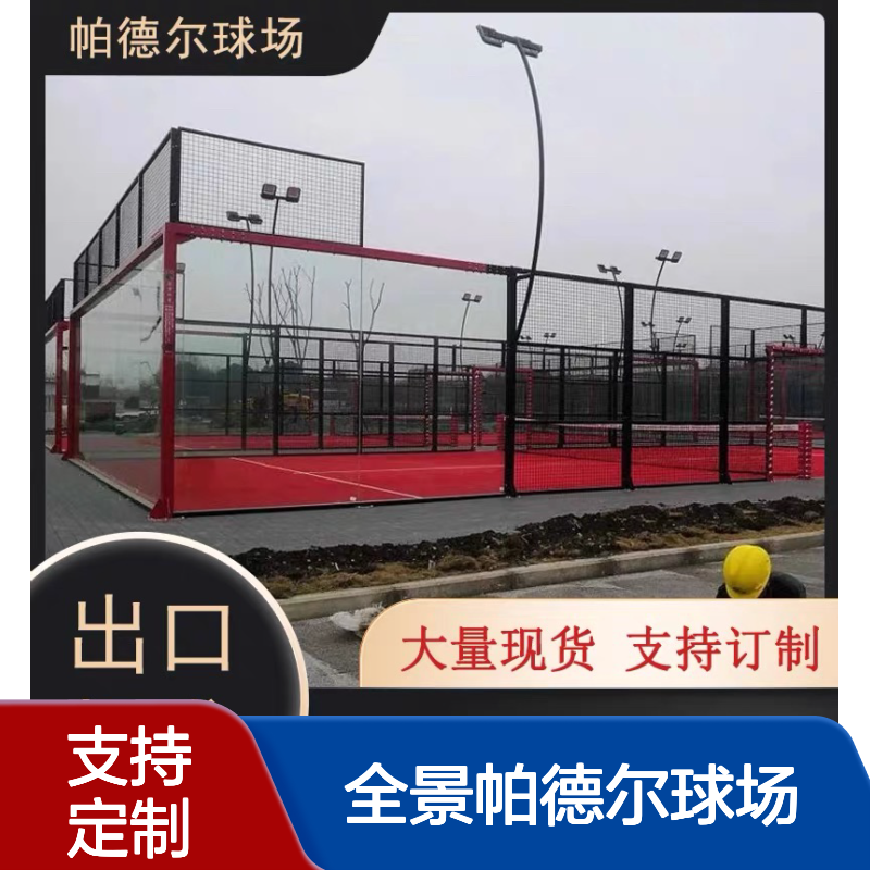 奥禾Q235钢户外网球场 定制防爆钢化玻璃 全景帕德尔球场