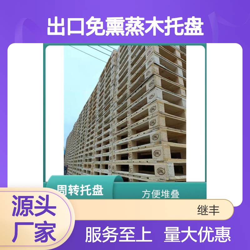 出口免熏蒸木托盘 继丰品牌 方便装卸 减少空间占用 耐用易维护