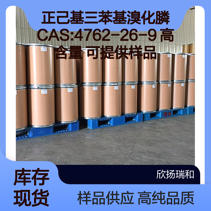 正己基三苯基溴化膦 CAS:4762-26-9 高含量 可提供样品