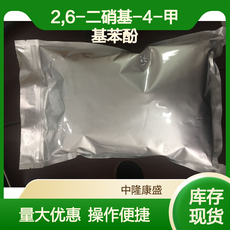 2,6-二硝基-4-甲基苯酚 精细化工原料 常温避光密封保存