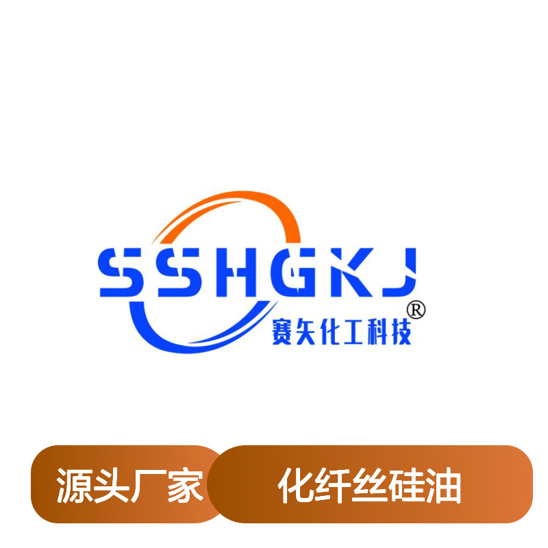 赛矢牌化纤丝硅油 专业研发生产多年爽滑好用蓬松度好
