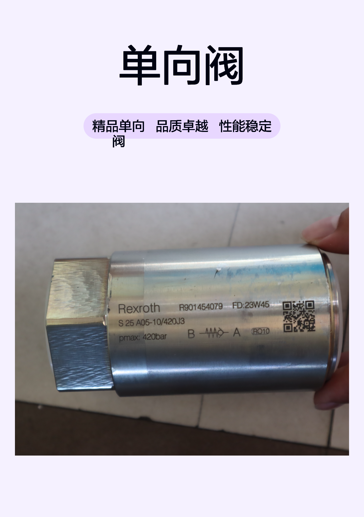 S25A05-10/420J3 S25A05-1X/420J3 R901454079 力士乐REXROTH单向阀